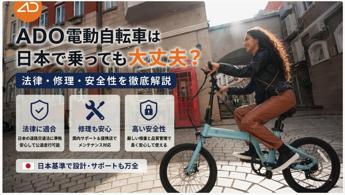 ADO電動自転車の法律、修理、安全性を説明する画像
