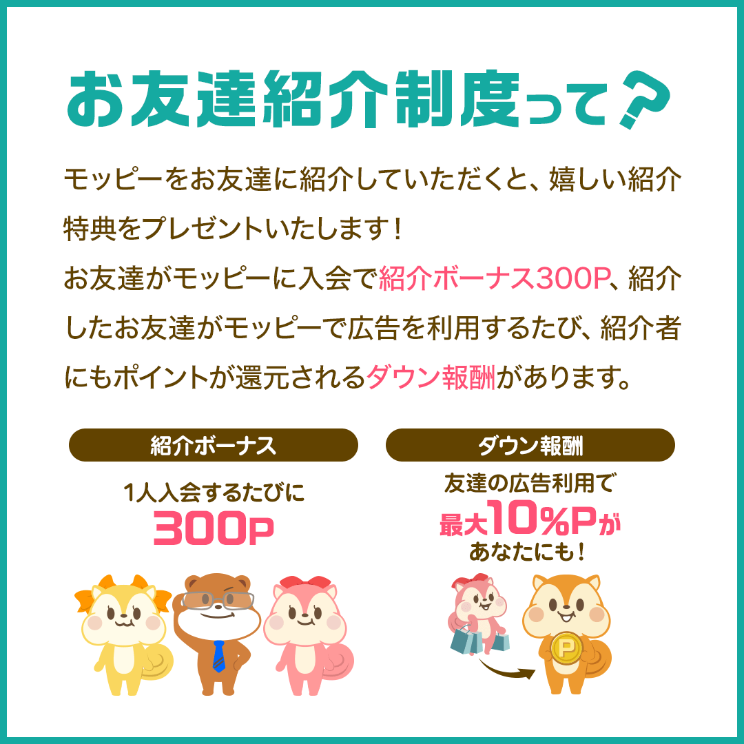 お友達紹介制度。紹介ボーナス300Pとダウン報酬を説明する公式画像