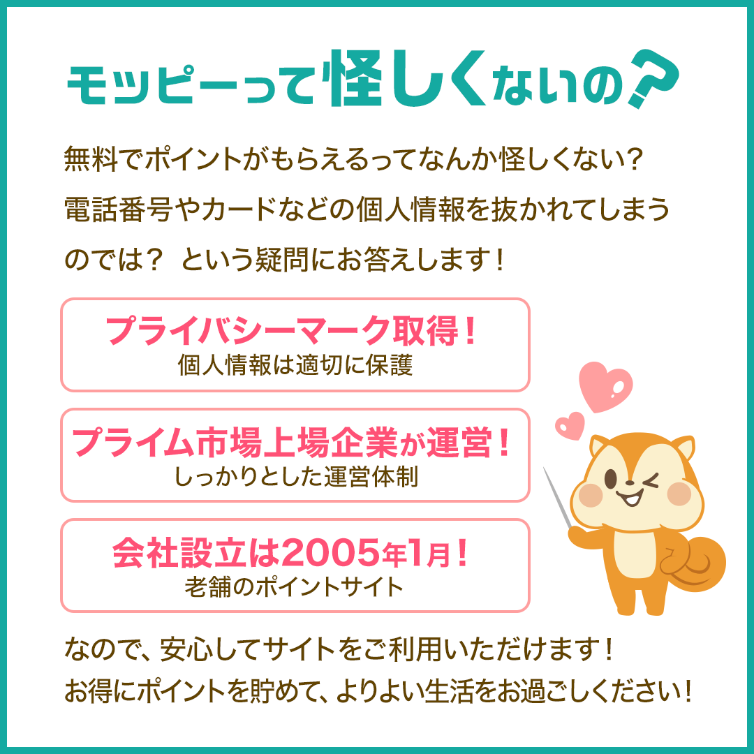 モッピーはプライバシーマーク取得、プライム市場上場企業が運営、会社設立2005年と説明する公式画像