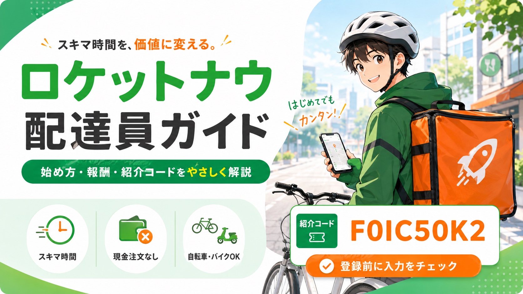 ロケットナウ配達員ガイドと紹介コードF0IC50K2の案内バナー